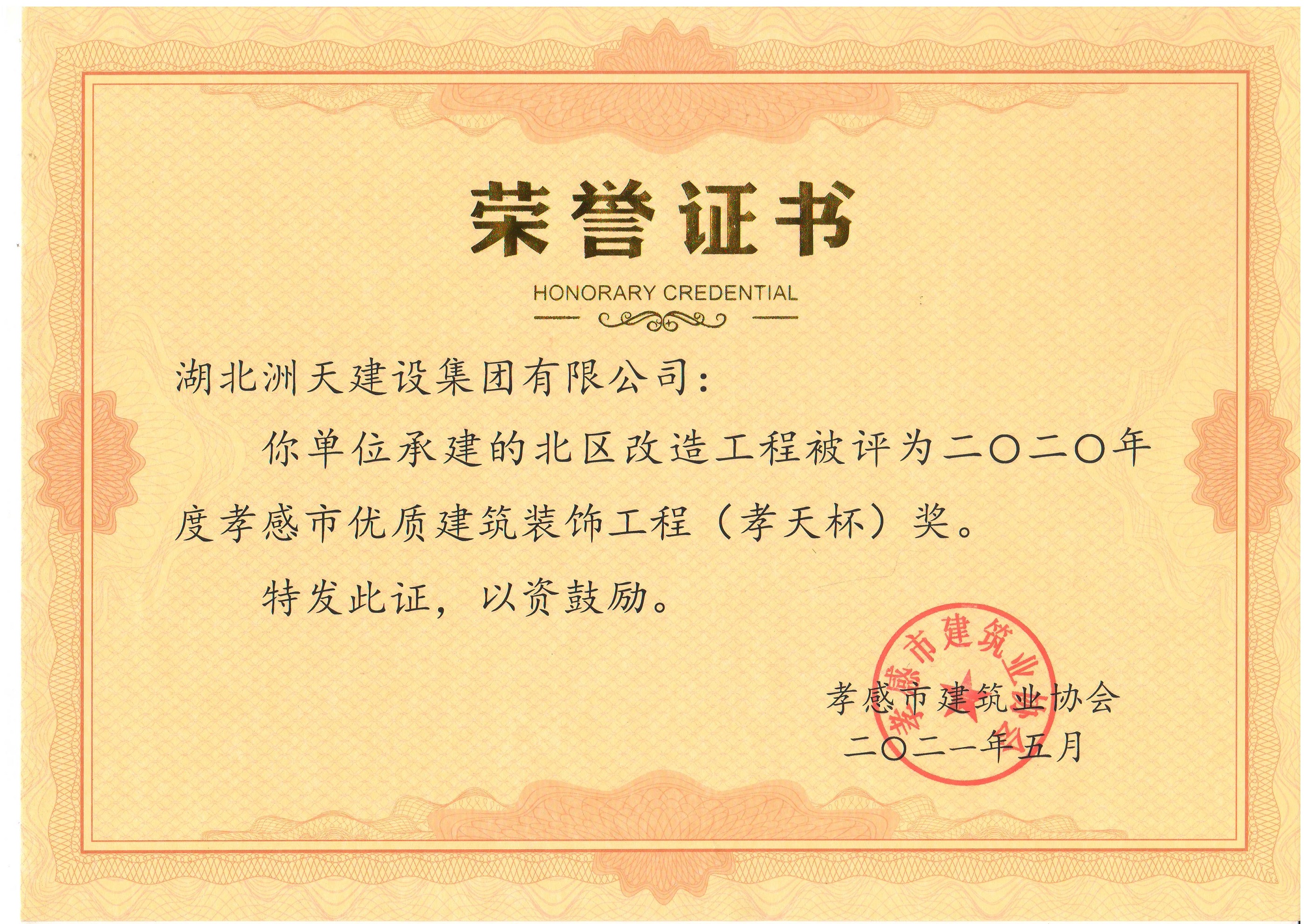 2020年北区改造工程 2020孝感市优质建筑装饰工程（孝天杯）孝天杯 